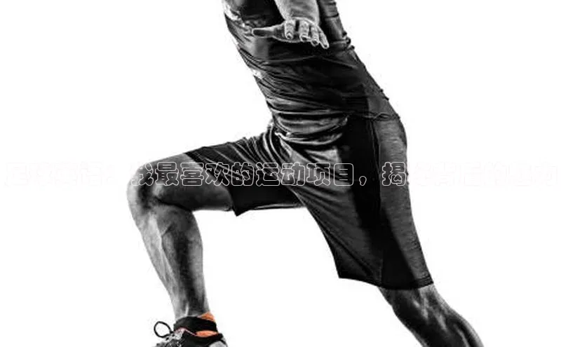 欧陆登录入口百度大脑足球英语：我最喜欢的运动项目，揭秘背后的魅力