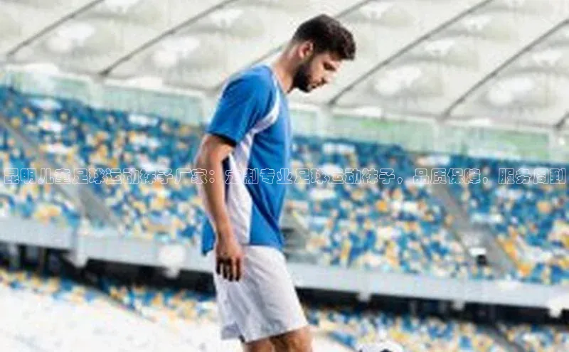 欧陆注册平台登录入口知乎昆明儿童足球运动袜子厂家：定制专业足球运动袜子，品质保障，服务周到