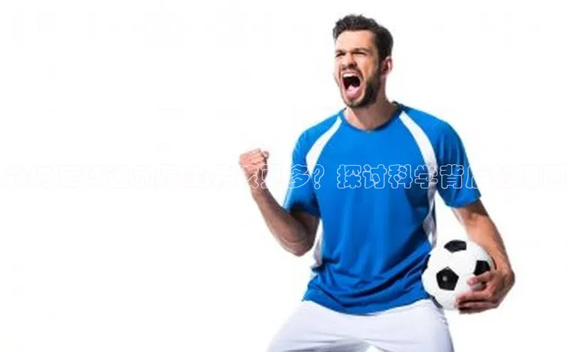 欧陆娱乐官网金山办公为何足球运动员生男孩更多？探讨科学背后的原因