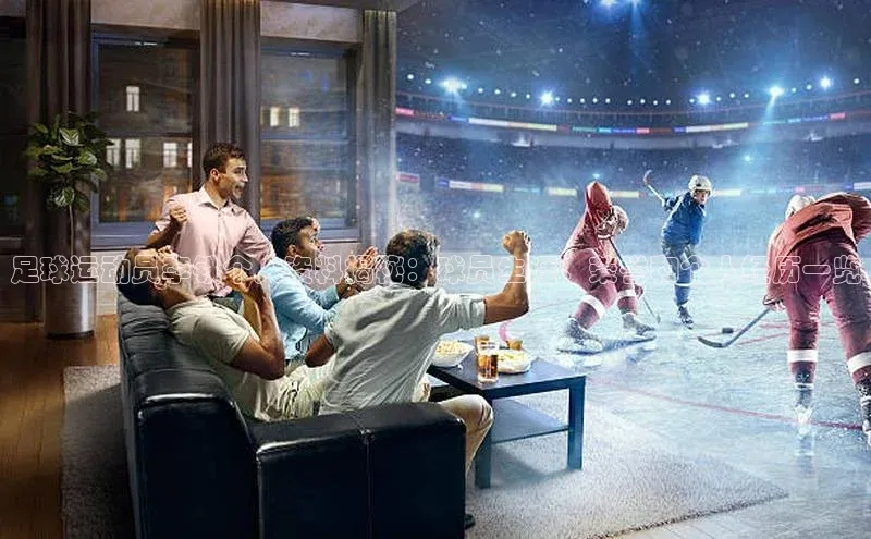 欧陆娱乐登录入口官网宇信科技足球运动员李铁个人资料揭秘：球员生涯、荣誉和个人经历一览