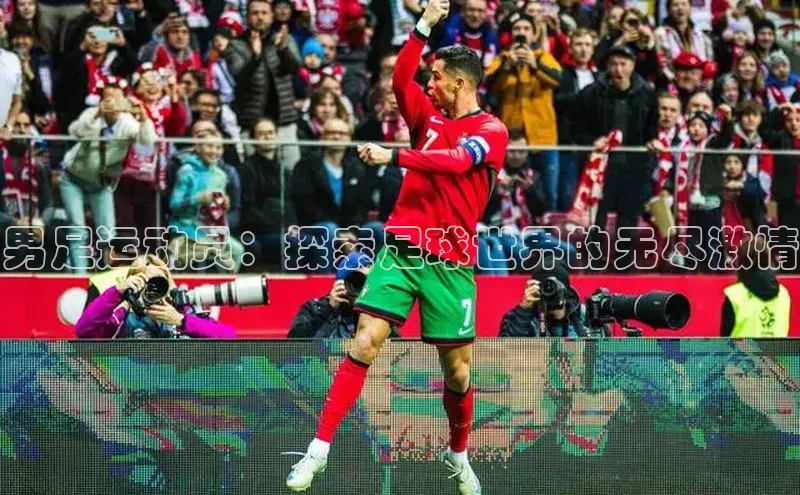 欧陆娱乐官网中文在线男足运动员：探索足球世界的无尽激情