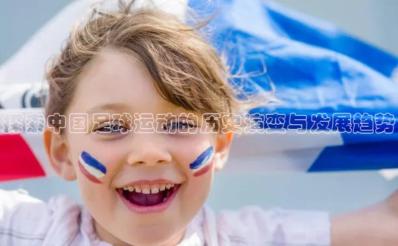 欧陆娱乐官网金山办公探索中国足球运动的历史演变与发展趋势
