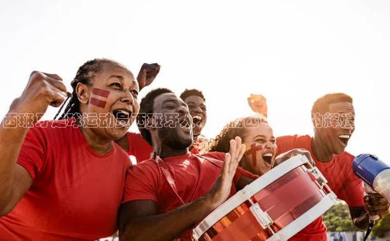 欧陆注册APP官方下载雷柏科技西班牙足球运动员西班牙人：追溯西甲联赛的辉煌历史