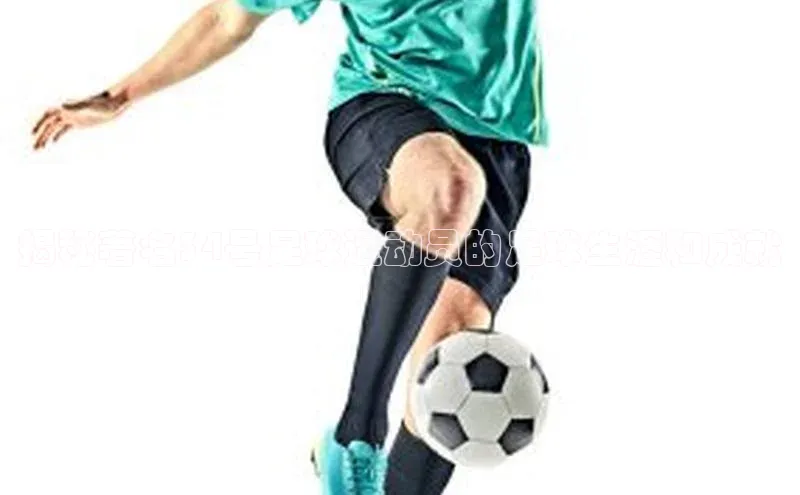 欧陆娱乐官网百度游戏开放平台揭秘著名34号足球运动员的足球生涯和成就