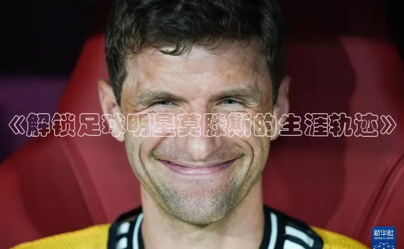 欧陆娱乐平台app下载安装江铃新能源《解锁足球明星莫滕斯的生涯轨迹》