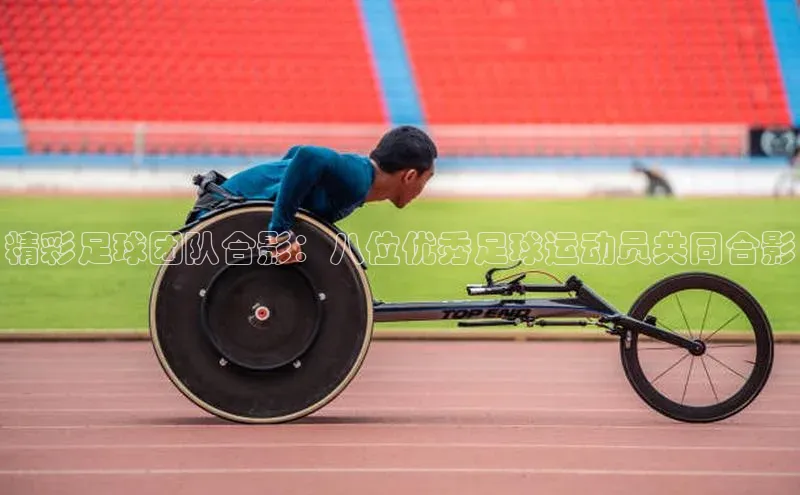 欧陆登录入口美团精彩足球团队合影：八位优秀足球运动员共同合影