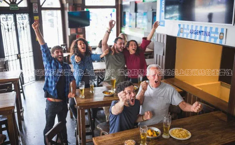 欧陆娱乐平台登录app滴滴出行为什么足球运动员需要强化上肢训练？深度解析足球运动员上肢训练的重要性