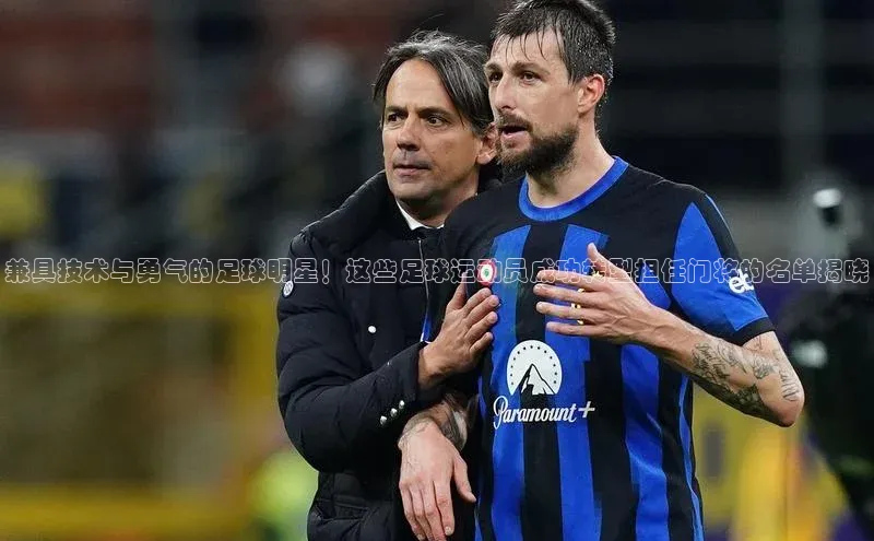 欧陆注册点登录入口官网百度翻译兼具技术与勇气的足球明星！这些足球运动员成功转型担任门将的名单揭晓