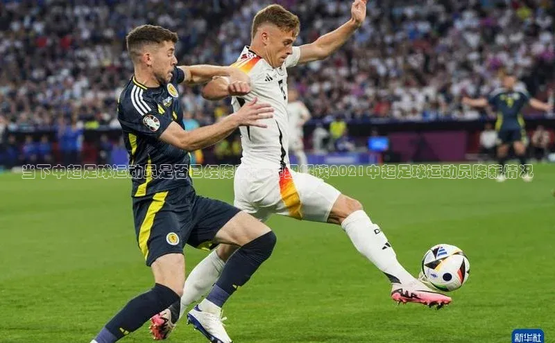 欧陆娱乐平台登陆地址百度安全社区当下中超足球运动员是否已经降薪？-详细解读2021中超足球运动员降薪情况