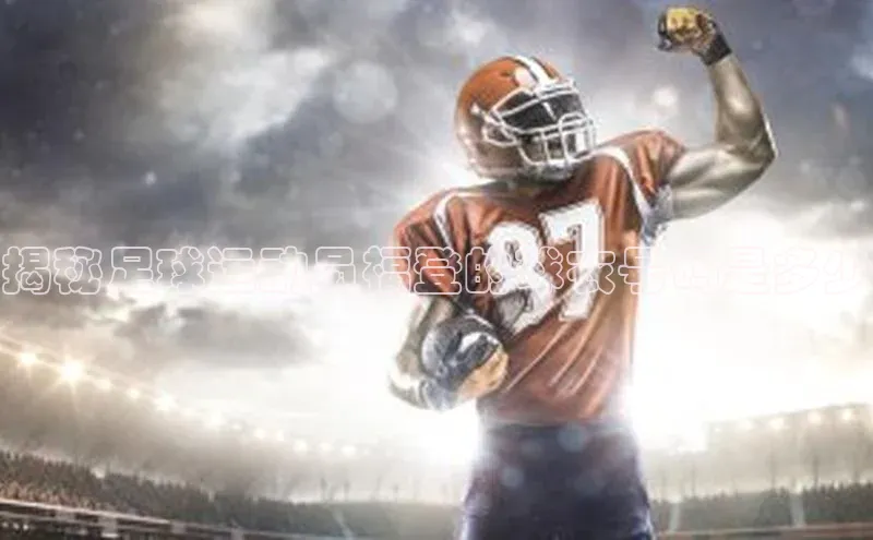 欧陆平台app下载光魔科技揭秘足球运动员福登的球衣号码是多少