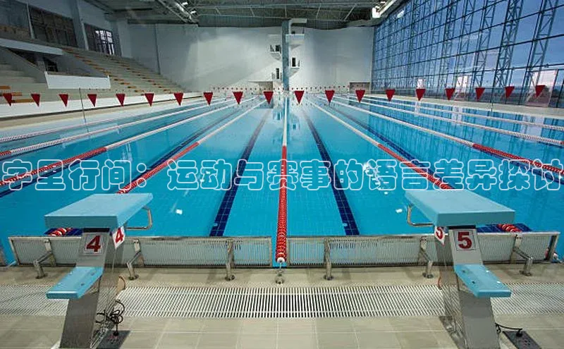 欧陆娱乐福石控股字里行间：运动与赛事的语言差异探讨