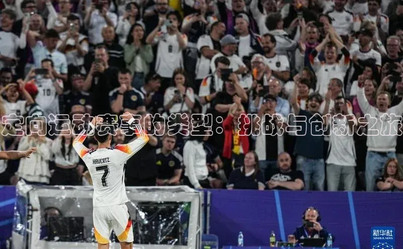 欧陆娱乐app下载安装百度翻译App定向运动赛事的类型：挑战与创新之旅