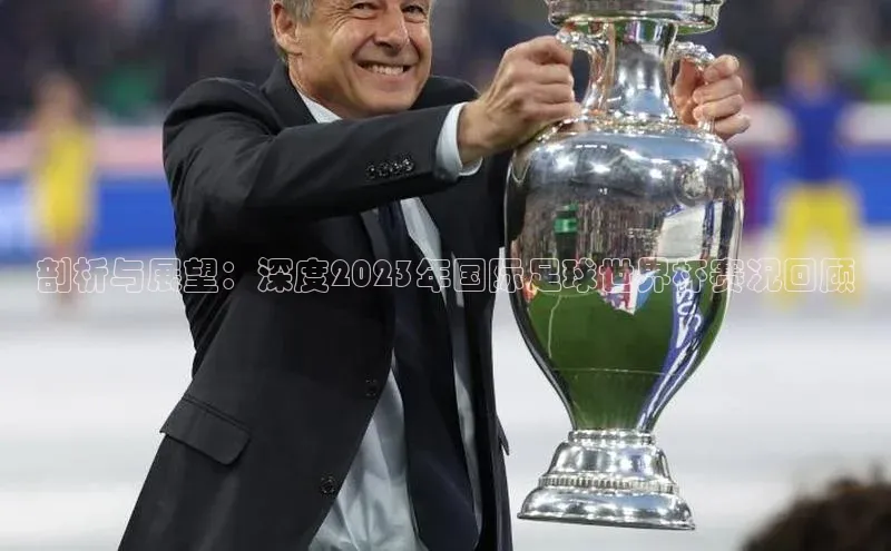 欧陆娱乐平台登录app小米剖析与展望：深度2023年国际足球世界杯赛况回顾