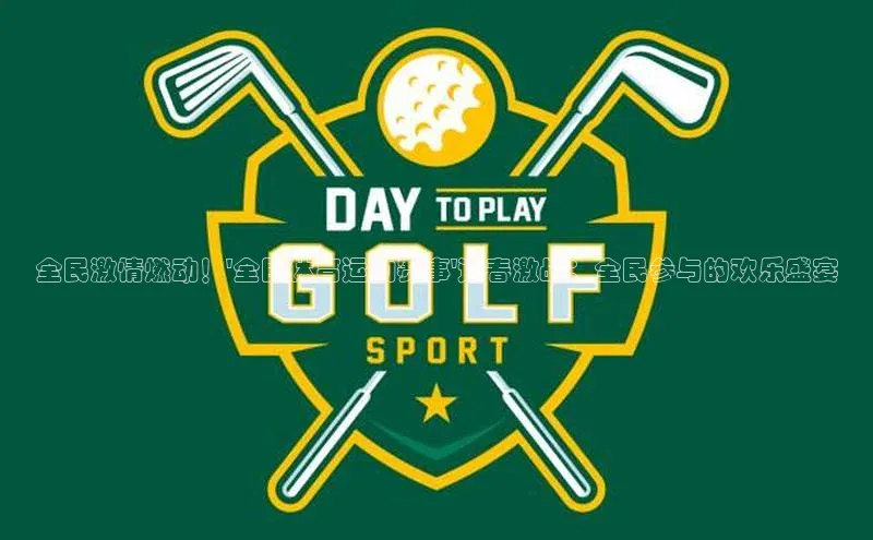 欧陆注册官方百度健康全民激情燃动！\'全民体育运动赛事\'迎春激战：全民参与的欢乐盛宴