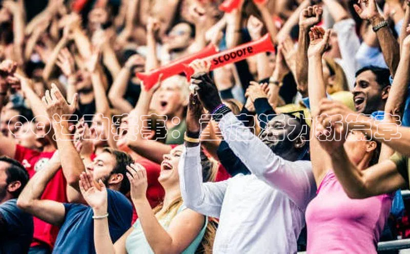 欧陆注册手机版挪威主权基金QQ运动赛事：重启活力新篇章