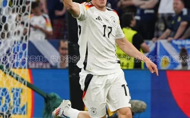 欧陆平台app下载光魔科技迈向顶级竞技：构建符合国际大赛规格的运动设施与管理系统