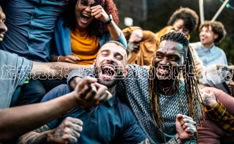 欧陆注册手机版百度数据开放平台旋转竞技：陀螺运动的极限与魅力