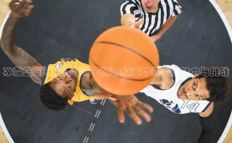 欧陆娱乐怎么注册账号文心一言冰雪盛宴：探讨冬季国际顶级运动赛事的魅力与挑战