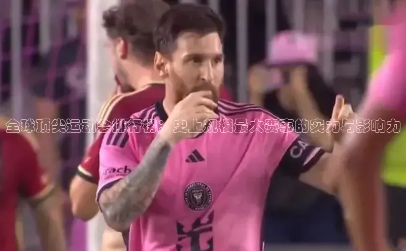 欧陆平台测速地址观星盘全球顶尖运动会排行榜：史上规模最大赛事的实力与影响力