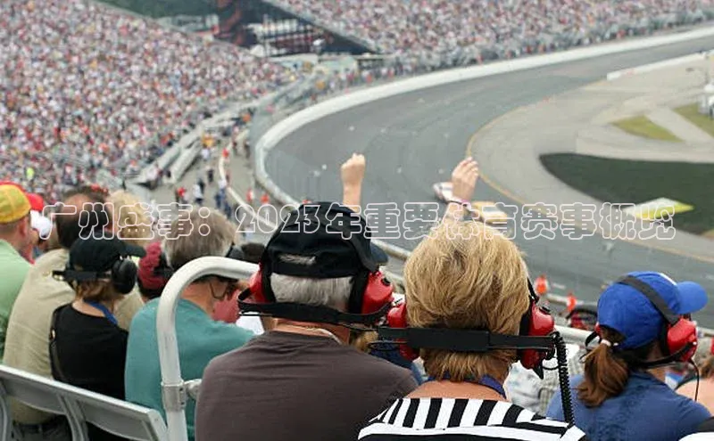 欧陆娱乐官网中文在线广州盛事：2023年重要体育赛事概览