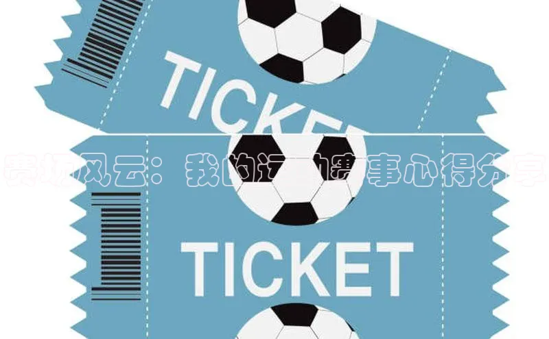 欧陆娱乐平台登录app小米赛场风云：我的运动赛事心得分享