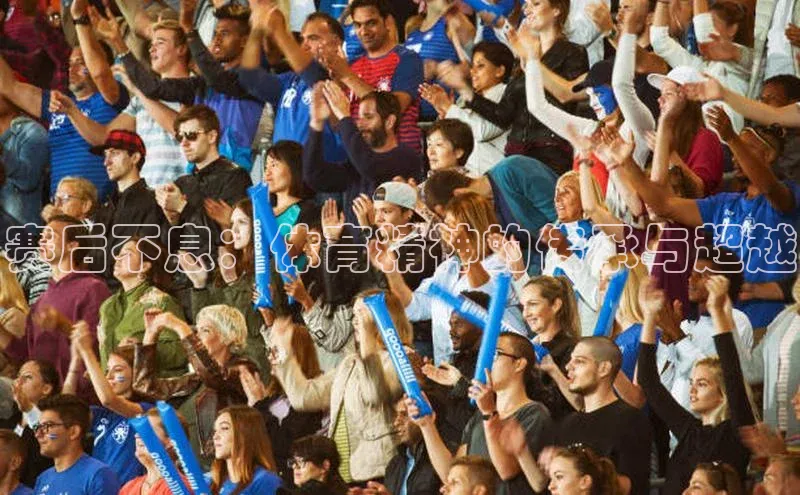 赛后不息：体育精神的传承与超越