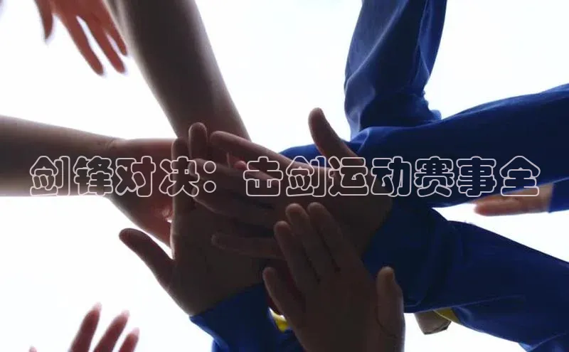 剑锋对决：击剑运动赛事全