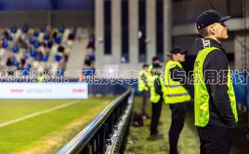 燃动赛场：顶级赛事素材与应用探讨