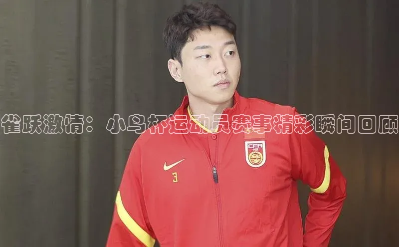 雀跃激情：小鸟杯运动员赛事精彩瞬间回顾