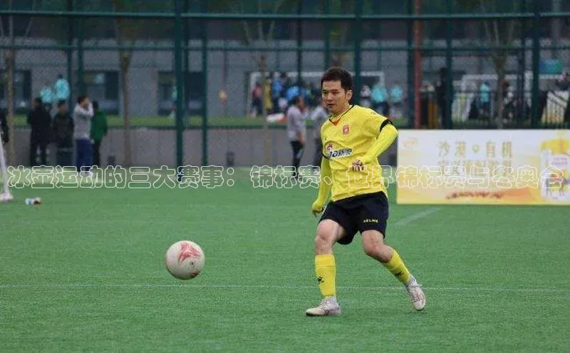 冰壶运动的三大赛事：锦标赛、世界锦标赛与冬奥会