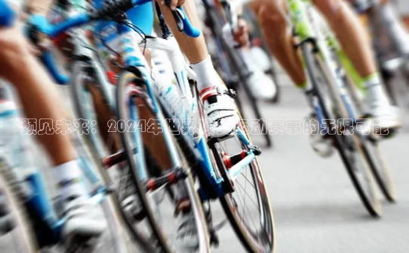 预见未来：2024年世界顶尖运动赛事的无限可能