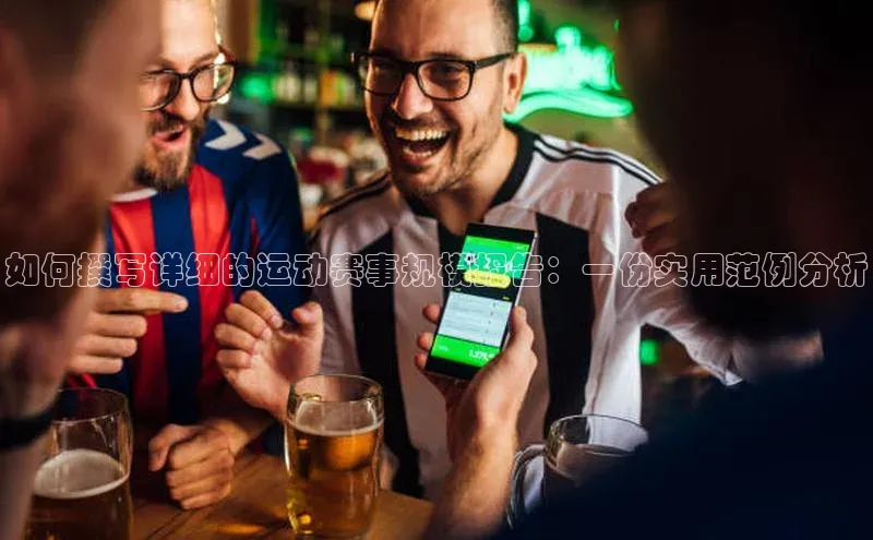 如何撰写详细的运动赛事规模报告：一份实用范例分析