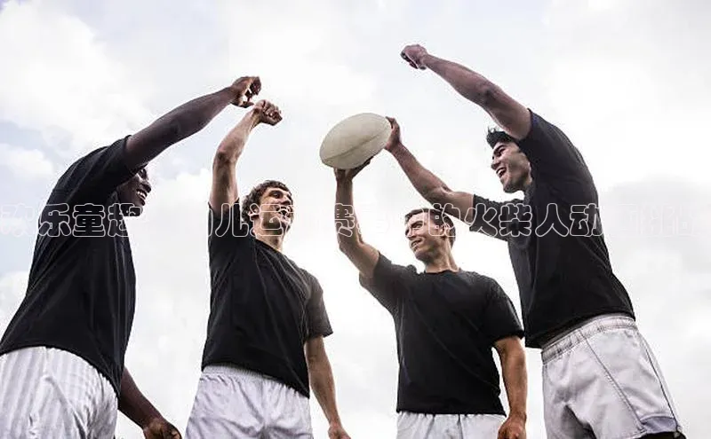 欢乐童趣：幼儿运动赛事中的火柴人动画挑战