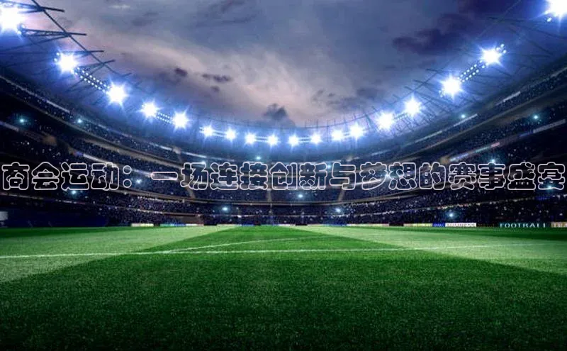 商会运动：一场连接创新与梦想的赛事盛宴
