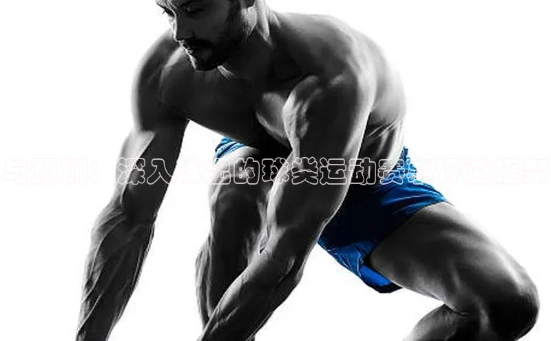 与预测：深入浅出的球类运动赛事评述框架