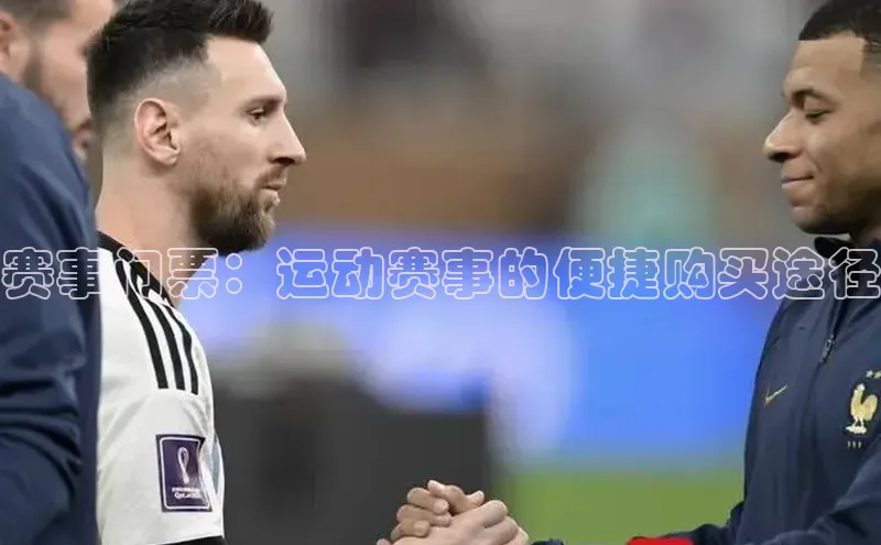 赛事门票：运动赛事的便捷购买途径