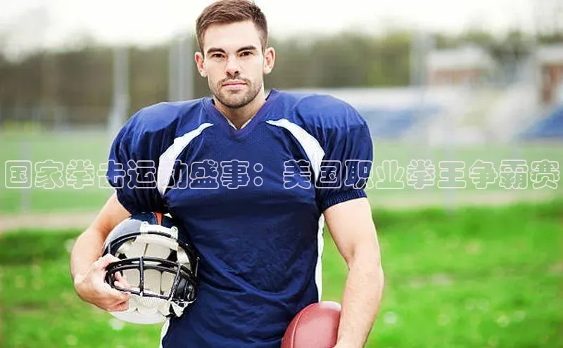 国家拳击运动盛事：美国职业拳王争霸赛