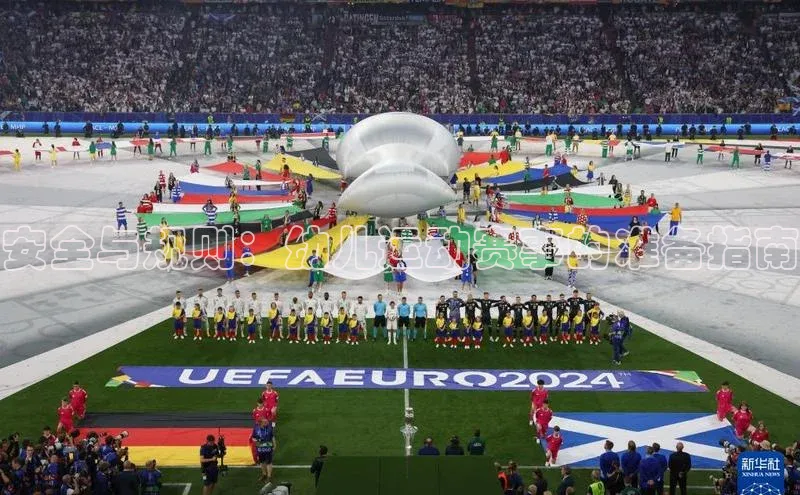 安全与规则：幼儿运动赛事的准备指南