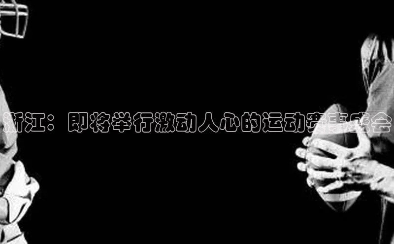 浙江：即将举行激动人心的运动赛事盛会