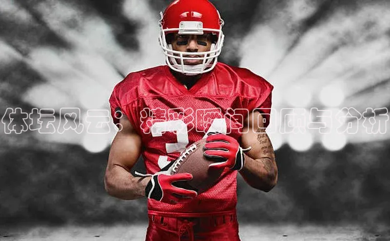 体坛风云：精彩瞬间回顾与分析