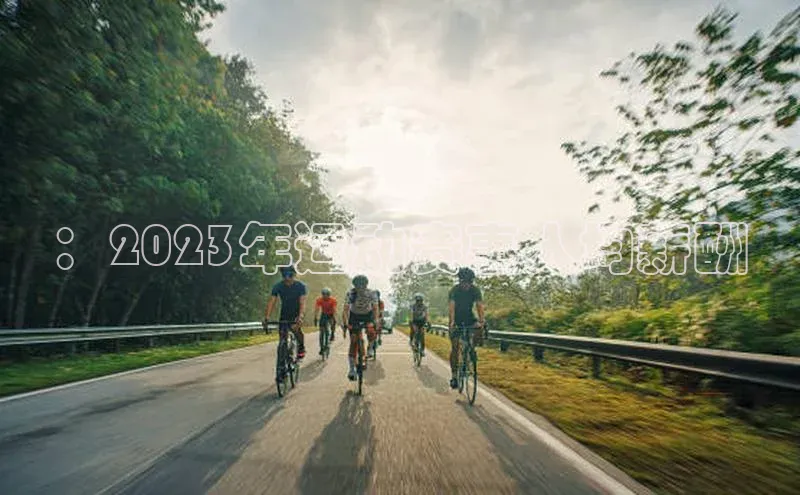 ：2023年运动赛事人均薪酬