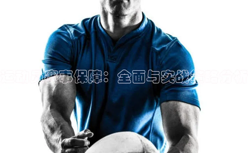 运动员赛事保障：全面与实战策略分析