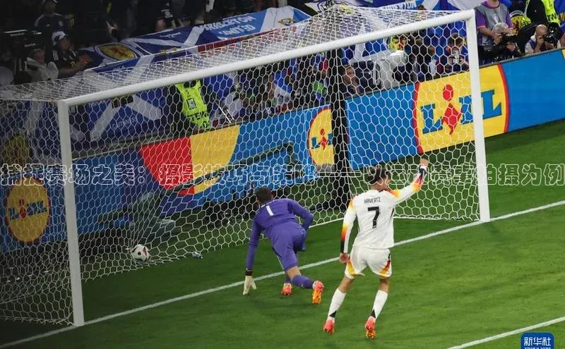 捕捉赛场之美：摄影技巧与策略——以运动赛事拍摄为例