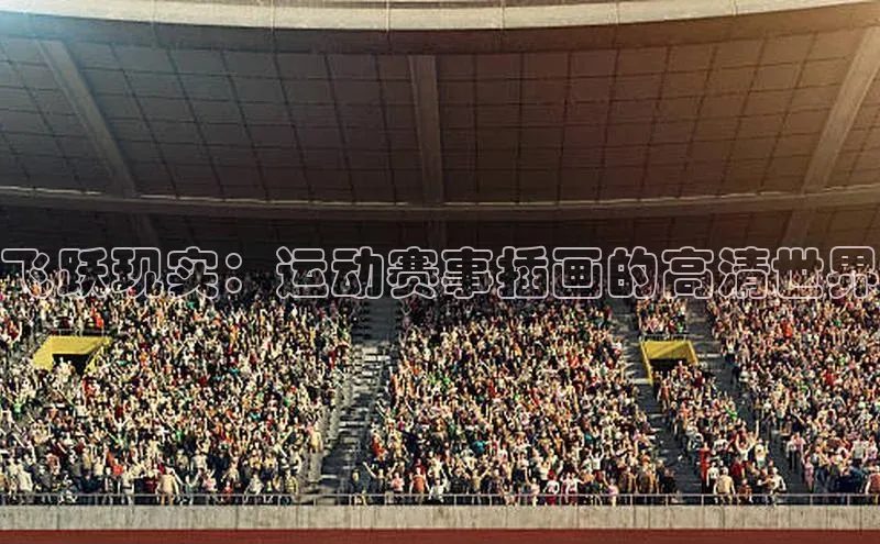 飞跃现实：运动赛事插画的高清世界