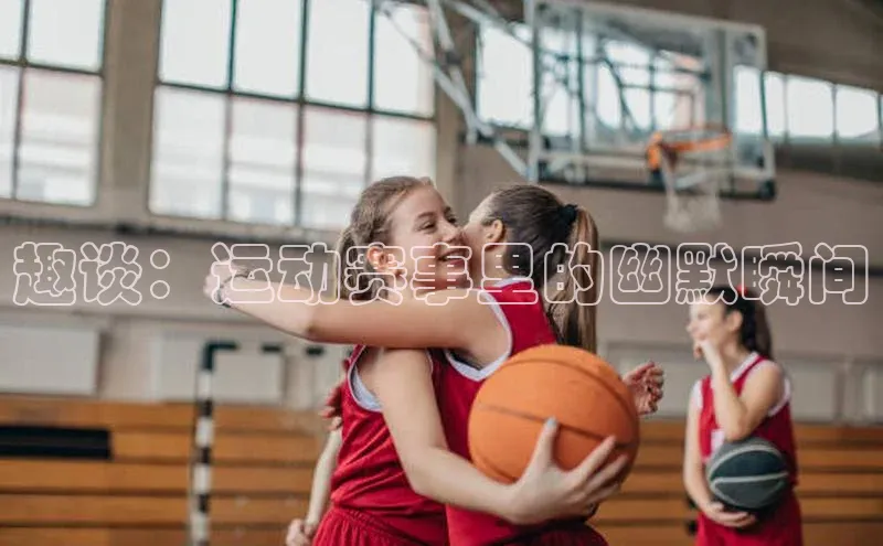 趣谈：运动赛事里的幽默瞬间