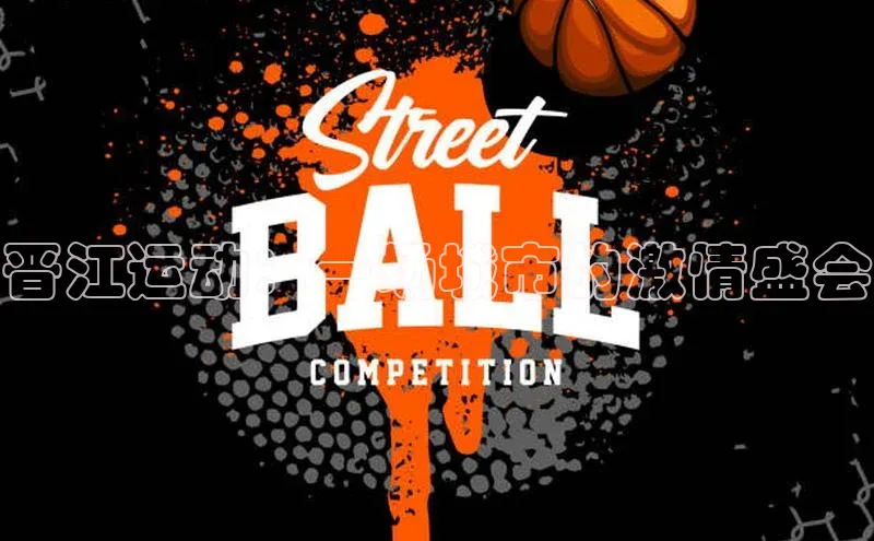 晋江运动：一场城市的激情盛会