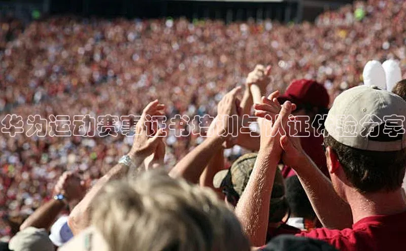 华为运动赛事证书培训与认证体验分享