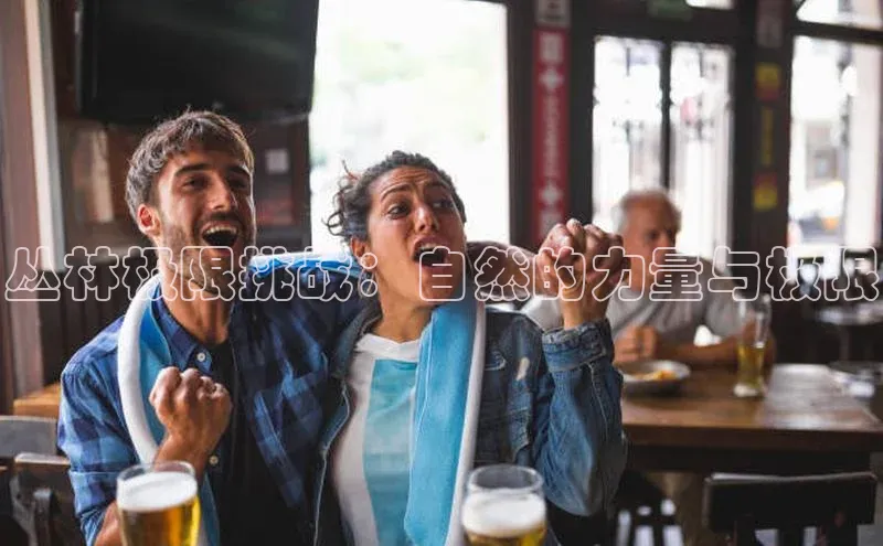 丛林极限挑战：自然的力量与极限