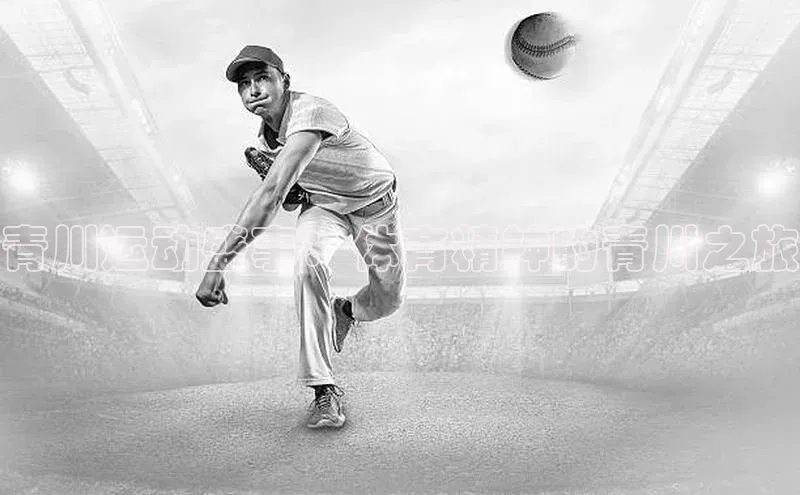 青川运动盛事：体育精神的青川之旅