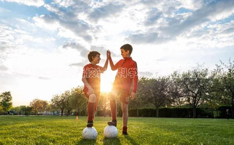 赛前热身与运动后恢复：科学指导的运动康复策略